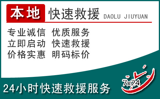 郫都区附近24小时道路救援电话