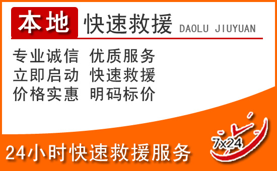 郫都区24小时高速公路汽车救援电话